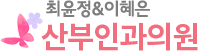 최윤정이혜은산부인과